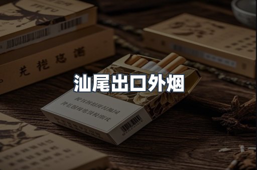 汕尾出口外烟